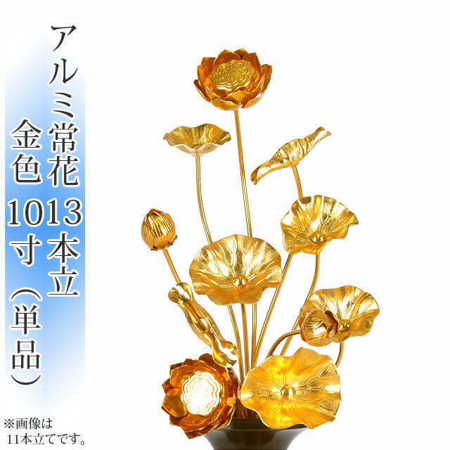 アルミ常花 13本立 10寸 金色 (単品)【供え物】【造花】【モダン仏具】【仏壇】【10号】【尺寸】【じょうか】