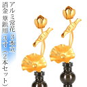 アルミ常花 3本立 3寸 消金 華鋲用(2本セット・1対)【供え物】【造花】【モダン仏具】【仏壇】【3号】【じょうか】 その1