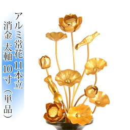 アルミ常花 11本立 尺～尺2 太軸 消金 (単品)【供え物】【造花】【モダン仏具】【仏壇】【じょうか】