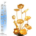常花 国産 小常花【アルミ常花 13本立 尺 太軸 尺〜尺2 消金 単品(左右どちらか1本)】日本製 供え物 造花 仏花 じょうか 枯れない蓮華 蓮の花 仏具 ...