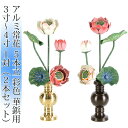 常花 国産 小常花【アルミ常花 5本立 3寸〜4寸 彩色 華鋲用 1対(2本セット)】日本製 極彩色 小常花 供え物 造花仏具 じょうか 枯れない蓮華 蓮の花 ...