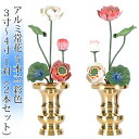 常花 国産 小常花【アルミ常花 5本立 3寸〜4寸 彩色 1対(2本セット)】日本製 極彩色 小常花 供え物 造花 仏具 じょうか 枯れない蓮華 蓮の花 仏花 ...