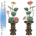 常花 国産 小常花【アルミ常花 7本立 4寸〜7寸 彩色 1対(2本セット)】日本製 極彩色 小常花 供え物 造花 仏具 じょうか 枯れない蓮華 蓮の花 仏花 ...