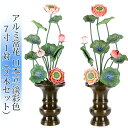 常花 国産 小常花【アルミ常花 11本立 7寸 彩色 1対(2本セット)】日本製 極彩色 供え物 造花 仏具 じょうか 枯れない蓮華 蓮の花 仏花 仏具 仏壇 ...