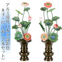 常花 国産 小常花【アルミ常花 11本立 8寸〜尺 彩色 1対(2本セット)】日本製 極彩色 供え物 造花 仏具 じょうか 枯れない蓮華 蓮の花 仏花 仏具 仏...