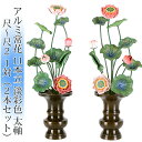常花 国産 小常花【アルミ常花 11本立 尺〜尺2 太軸 彩色 1対(2本セット)】日本製 極彩色 供え物 造花 仏具 じょうか 枯れない蓮華 蓮の花 仏花 仏...
