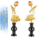 常花 国産 小常花【アルミ常花 3本立 3寸 淡彩色 華鋲用 1対(2本セット)】日本製 供え物 造花 仏具 じょうか 枯れない蓮華 蓮の花 仏具 仏花 仏壇 ...