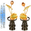 常花 国産 小常花【アルミ常花 3本立 3寸 淡彩色 1対(2本セット)】日本製 供え物 造花 仏具 じょうか 枯れない蓮華 蓮の花 仏具 仏花 仏壇 手元供養...