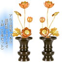 常花 国産 小常花【アルミ常花 5本立 3寸〜4寸 淡彩色 1対(2本セット)】日本製 供え物 造花 仏具 じょうか 枯れない蓮華 蓮の花 仏具 仏花 仏壇 手...