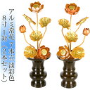 常花 国産 小常花【アルミ常花 7本立 8寸 淡彩色 1対(2本セット)】日本製 供え物 造花 仏具 じょうか 枯れない蓮華 蓮の花 仏具 仏花 仏壇 手元供養...