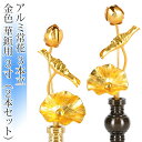【楽天ランキング受賞】常花 国産 小常花【アルミ製 常花 3本立 3寸 金色 華鋲用 1対(2本セット)】日本製 供え物 造花 仏具 じょうか 枯れない蓮華 蓮...