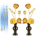 常花 国産 小常花【アルミ製 常花 5本立 3寸〜4寸 金色 華鋲用 1対(2本セット)】日本製 供え物 造花 仏具 じょうか 枯れない蓮華 蓮の花 仏具 モダ...