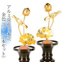 常花 国産 小常花【アルミ製 常花 3本立 3寸 金色 1対(2本セット)】日本製 供え物 造花 仏具 じょうか 枯れない蓮華 蓮の花 仏具 モダン 伝統 仏具...