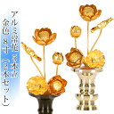 常花 国産 小常花【アルミ製 常花 5本立 8寸 金色 1対(2本セット)】日本製 供え物 造花 仏具 じょうか 枯れない蓮華 蓮の花 仏具 モダン 伝統 仏具...