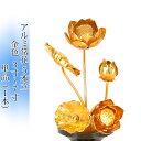 常花 国産 小常花【アルミ製 常花 5本立 3寸〜7寸 金色 単品(左右どちらか1本)】日本製 供え物 造花 仏具 じょうか 枯れない蓮華 蓮の花 仏具 モダン...