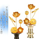 常花 国産 小常花【アルミ製 常花 5本立 3寸〜7寸 金色 1対(2本セット)】日本製 供え物 造花 仏具 じょうか 枯れない蓮華 蓮の花 仏具 モダン 伝統...