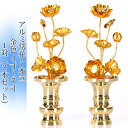 常花 国産 小常花【アルミ製 常花 7本立 4寸〜7寸 金色 1対(2本セット)】日本製 供え物 造花 仏具 じょうか 枯れない蓮華 蓮の花 仏具 モダン 伝統...