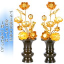 常花 国産 小常花【アルミ製 常花 9本立 8寸〜尺 金色 1対(2本セット)】日本製 供え物 造花 仏具 じょうか 枯れない蓮華 蓮の花 仏具 モダン 伝統 ...