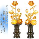 常花 国産 小常花【アルミ製 常花 9本立 尺〜尺2 太軸 金色 1対(2本セット)】日本製 供え物 造花 仏具 じょうか 枯れない蓮華 蓮の花 仏具 モダン ...