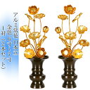 常花 国産 小常花【アルミ製 常花 11本立 6寸〜7寸 金色 1対(2本セット)】日本製 供え物 造花 仏具 じょうか 枯れない蓮華 蓮の花 仏具 モダン 伝...