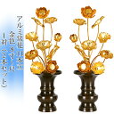 常花 国産 小常花【アルミ製 常花 11本立 8寸〜尺 1対(2本セット)】日本製 供え物 造花 仏具 じょうか 枯れない蓮華 蓮の花 仏具 モダン 伝統 仏具...