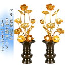 常花 国産 小常花【アルミ製 常花 11本立 尺〜尺2 太軸 金色 1対(2本セット)】日本製 供え物 造花 仏具 じょうか 枯れない蓮華 蓮の花 仏具 モダン...