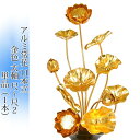 常花 国産 小常花【アルミ製 常花 11本立 尺〜尺2 太軸 金色 単品(左右どちらか1本)】日本製 供え物 造花 仏具 じょうか 枯れない蓮華 蓮の花 仏具 ...