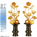 常花 国産 小常花【アルミ製 常花 13本立 10寸 金色 1対(2本セット)】日本製 供え物 造花 仏具 じょうか 枯れない蓮華 蓮の花 仏具 モダン 伝統 ...