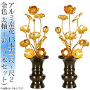 常花 国産 小常花【アルミ製 常花 13本立 尺〜尺2 太軸 金色 1対(2本セット)】日本製 供え物 造花 仏具 じょうか 枯れない蓮華 蓮の花 仏具 モダン...