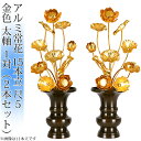 常花 国産 小常花【アルミ製 常花 15本立 尺5 太軸 金色 1対(2本セット)】日本製 供え物 造花 仏具 じょうか 枯れない蓮華 蓮の花 仏具 モダン 伝...