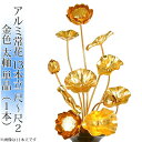 常花 国産 小常花【アルミ製 常花 13本立 尺〜尺2 太軸 金色 単品(左右どちらか1本)】日本製 供え物 造花 仏具 じょうか 枯れない蓮華 蓮の花 仏具 ...