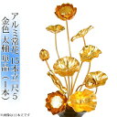 常花 国産 小常花【アルミ製 常花 15本立 尺5 太軸 金色 単品(左右どちらか1本)】日本製 供え物 造花 仏具 じょうか 枯れない蓮華 蓮の花 仏具 モダ...