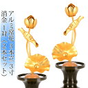 常花 国産 小常花【アルミ常花 3本立 3寸 消金 1対(2本セット)】日本製 供え物 造花 仏花 じょうか 枯れない蓮華 蓮の花 仏具 仏壇 手元供養 荘厳 ...