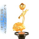 常花 国産 小常花【アルミ常花 3本立 3寸 消金 単品(左右どちらか1本)】日本製 供え物 造花 仏花 じょうか 枯れない蓮華 蓮の花 仏具 仏壇 手元供養 ...