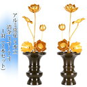 常花 国産 小常花【アルミ常花 5本立 3寸~7寸 消金 1対(2本セット)】日本製 供え物 造花 仏花 じょうか 枯れない蓮華 蓮の花 仏具 仏壇 手元供養 荘厳 艶消し 質感 飾り 華やか