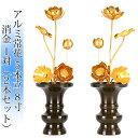 常花 国産 小常花【アルミ常花 5本立 8寸 消金 1対(2本セット)】日本製 供え物 造花 仏花 じょうか 枯れない蓮華 蓮の花 仏具 仏壇 手元供養 荘厳 ...