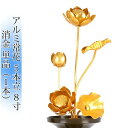 常花 国産 小常花【アルミ常花 5本立 8寸 消金 単品(左右どちらか1本)】日本製 供え物 造花 仏花 じょうか 枯れない蓮華 蓮の花 仏具 仏壇 手元供養 ...