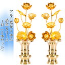 常花 国産 小常花【アルミ常花 7本立 8寸〜尺 消金 1対(2本セット)】日本製 供え物 造花 仏花 じょうか 枯れない蓮華 蓮の花 仏具 仏壇 手元供養 荘...