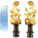 常花 国産 小常花【アルミ常花 9本立 8寸〜尺 消金 1対(2本セット)】日本製 供え物 造花 仏花 じょうか 枯れない蓮華 蓮の花 仏具 仏壇 手元供養 荘...