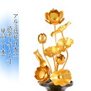 常花 国産 小常花【アルミ常花 9本立 4寸〜7寸 消金 単品(左右どちらか1本)】日本製 供え物 造花 仏花 じょうか 枯れない蓮華 蓮の花 仏具 仏壇 手元...