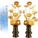 常花 国産 小常花【アルミ常花 11本立 6寸〜7寸 消金 1対(2本セット)】日本製 供え物 造花 仏花 じょうか 枯れない蓮華 蓮の花 仏具 仏壇 手元供養...