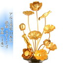常花 国産 小常花【アルミ常花 11本立 6寸〜7寸 消金 単品(左右どちらか1本)】日本製 供え物 造花 仏花 じょうか 枯れない蓮華 蓮の花 仏具 仏壇 手...
