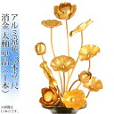 常花 国産 小常花【アルミ常花 13本立 10寸 消金 単品(左右どちらか1本)】日本製 供え物 造花 仏花 じょうか 枯れない蓮華 蓮の花 仏具 仏壇 手元供...