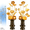 常花 国産 小常花【アルミ常花 15本立 尺5 太軸 消金 1対(2本セット)】日本製 供え物 造花 仏花 じょうか 枯れない蓮華 蓮の花 仏具 仏壇 手元供養...