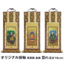 吊り下げ式掛け軸【オリジナル掛軸 茶表装 金地 豆代】(高さ16cm 幅9cm)