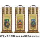 吊り下げ式掛け軸【オリジナル掛軸 茶表装 金地 60代】(高さ34.5cm 幅14.5cm)