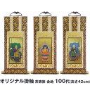吊り下げ式掛け軸【オリジナル掛軸 茶表装 金地 100代】(高さ42cm 幅19.2cm)