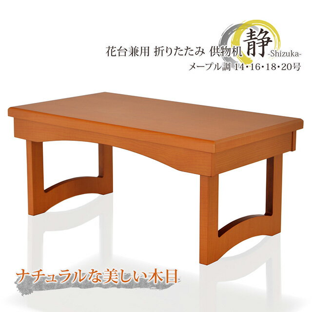 [最短当日発送〜] 経机【花台兼用折りたたみ供物机 静 メープル調 18号・20号 仏具机 法事 法要 お盆台 木製 折り畳み