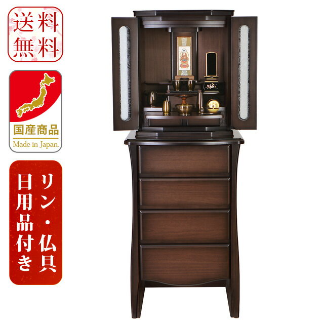仏壇 モダン仏壇 45号 直置き ［仏具付］【プレジデント ウォールナット調 45×17号】照明付 国産仏壇 床置き 台付 仏具セット 仏壇セット 掛軸 インテリア仏壇 現代仏壇 アンティーク調仏壇 デザイン仏壇 おしゃれ 設置便対応 保証付