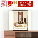 仏壇+仏具セット+付属品多数【ル・ブラン1 19号】照明付 モダンミニ仏壇 国産仏壇 白い仏壇 小型仏壇 小さい仏壇 仏壇セット インテリア仏壇 現代仏壇 家具...